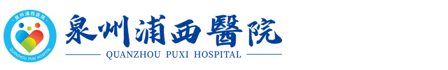 泉州丰泽浦西医院电话：tel:0595-28966788
